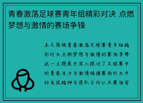 青春激荡足球赛青年组精彩对决 点燃梦想与激情的赛场争锋