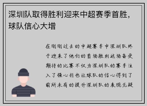 深圳队取得胜利迎来中超赛季首胜，球队信心大增