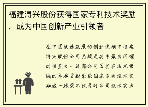 福建浔兴股份获得国家专利技术奖励，成为中国创新产业引领者