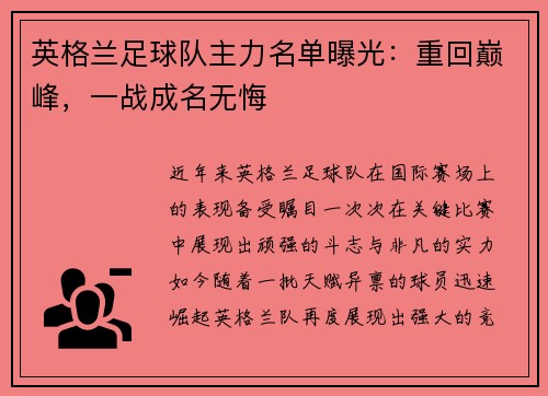 英格兰足球队主力名单曝光：重回巅峰，一战成名无悔