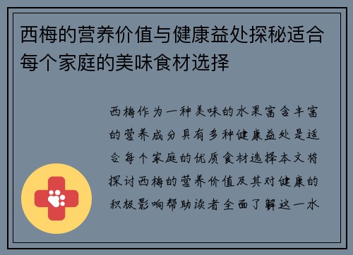 西梅的营养价值与健康益处探秘适合每个家庭的美味食材选择