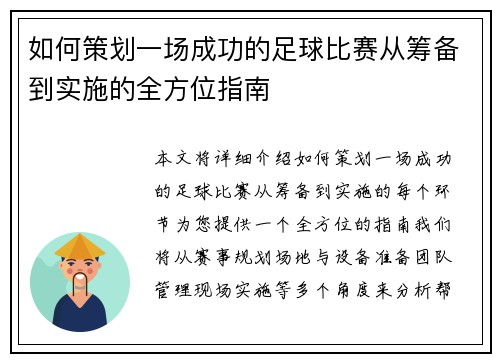 如何策划一场成功的足球比赛从筹备到实施的全方位指南