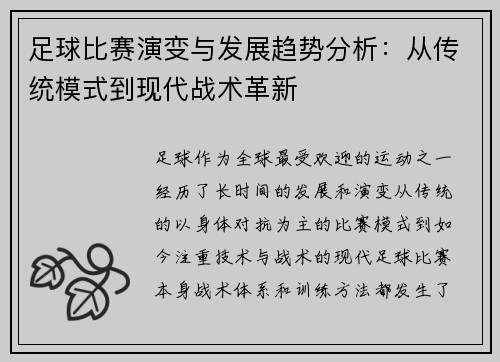 足球比赛演变与发展趋势分析：从传统模式到现代战术革新