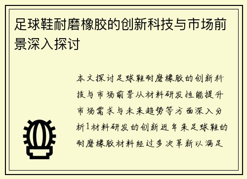 足球鞋耐磨橡胶的创新科技与市场前景深入探讨