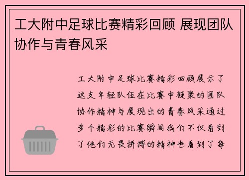 工大附中足球比赛精彩回顾 展现团队协作与青春风采