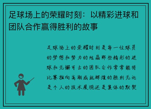 足球场上的荣耀时刻：以精彩进球和团队合作赢得胜利的故事