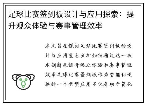 足球比赛签到板设计与应用探索：提升观众体验与赛事管理效率