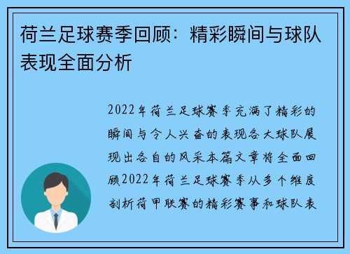 荷兰足球赛季回顾：精彩瞬间与球队表现全面分析