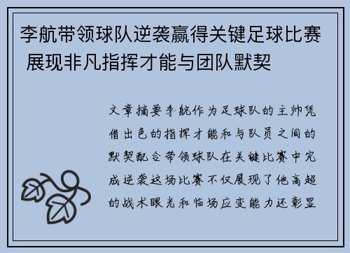 李航带领球队逆袭赢得关键足球比赛 展现非凡指挥才能与团队默契