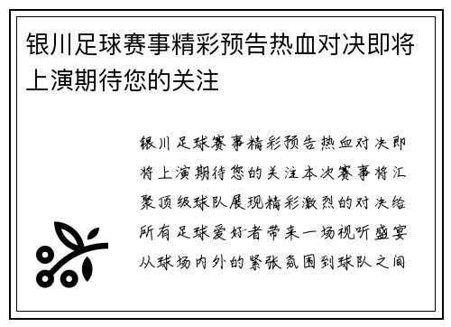 银川足球赛事精彩预告热血对决即将上演期待您的关注