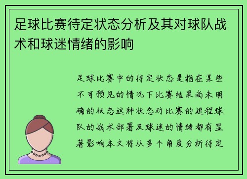 足球比赛待定状态分析及其对球队战术和球迷情绪的影响