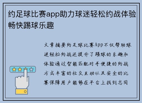 约足球比赛app助力球迷轻松约战体验畅快踢球乐趣