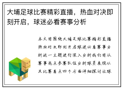 大埔足球比赛精彩直播，热血对决即刻开启，球迷必看赛事分析