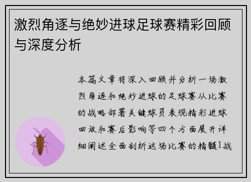 激烈角逐与绝妙进球足球赛精彩回顾与深度分析