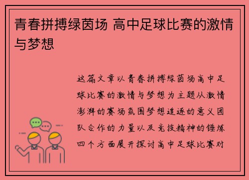 青春拼搏绿茵场 高中足球比赛的激情与梦想