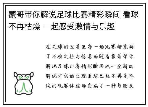 蒙哥带你解说足球比赛精彩瞬间 看球不再枯燥 一起感受激情与乐趣